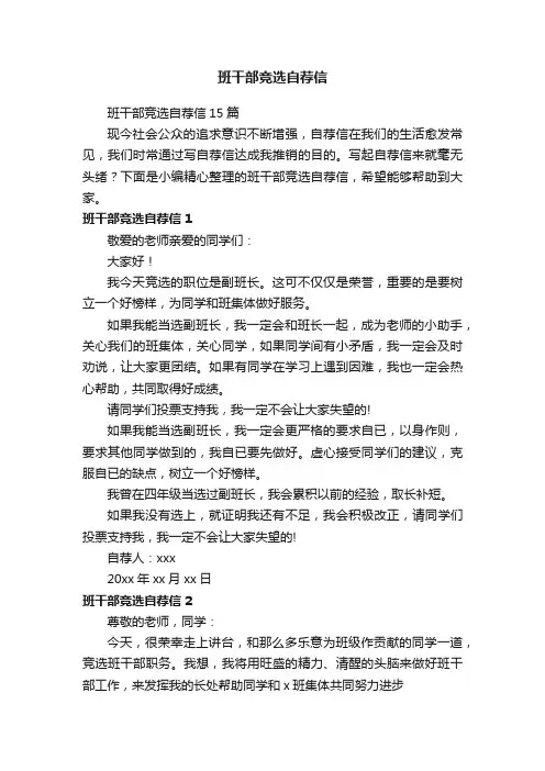 班干部竞选自荐信15篇