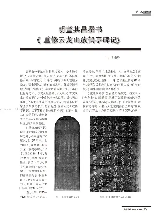 明董其昌撰书《重修云龙山放鹤亭碑记》