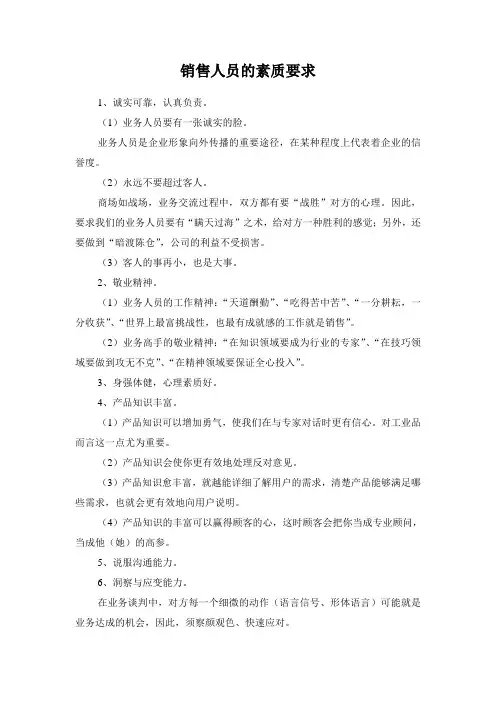 销售人员素质要求