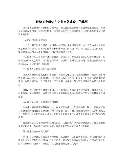 浅谈工会组织在企业文化建设中的作用