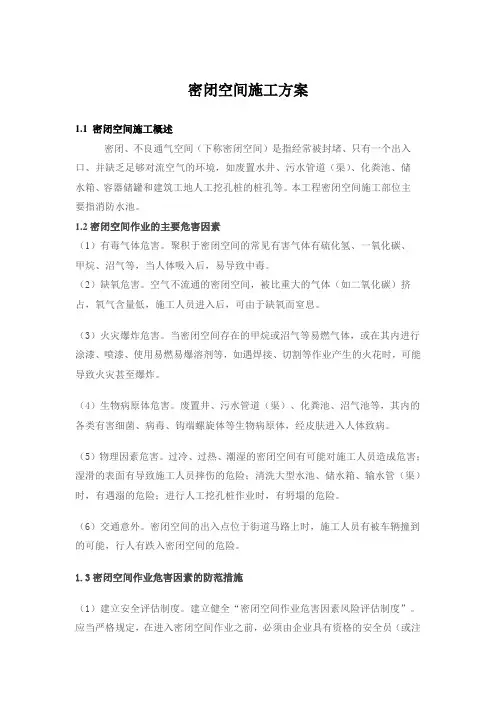 密闭空间施工方案
