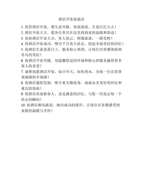 酒店开张祝福语