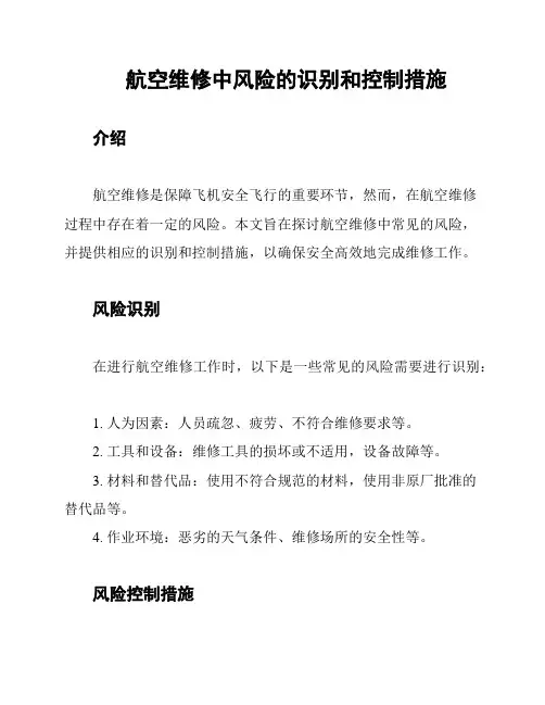 航空维修中风险的识别和控制措施