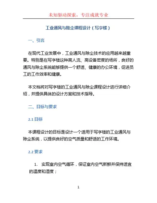 工业通风与除尘课程设计(写字楼)