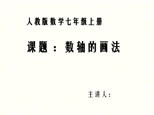 七年级数学上册PPT课件--数轴的画法