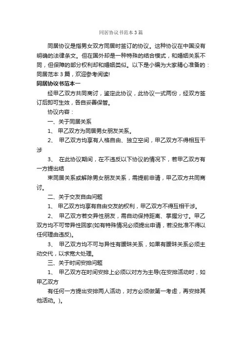 同居协议书范本3篇_合同范本