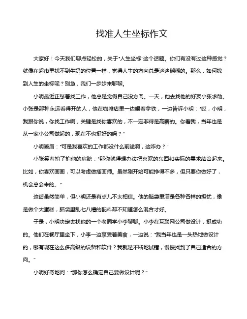 找准人生坐标作文