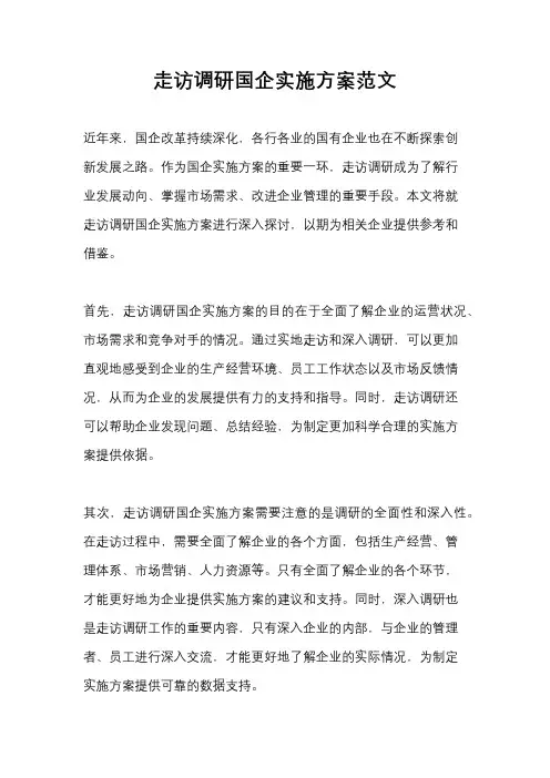 走访调研国企实施方案范文