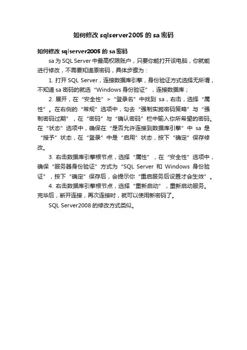 如何修改sqlserver2005的sa密码