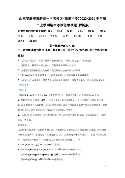 2020-2021学年山东省泰安市新泰一中老校区(新泰中学)高二上学期期中考试化学试题 解析版