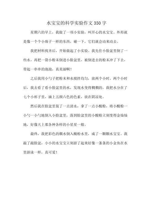 水宝宝的科学实验作文350字