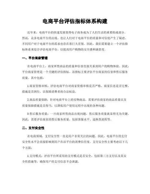 电商平台评估指标体系构建