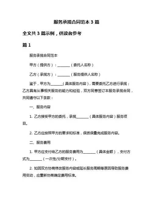 服务承揽合同范本3篇