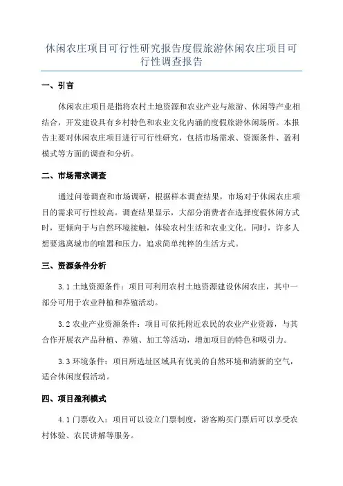 休闲农庄项目可行性研究报告度假旅游休闲农庄项目可行性调查报告
