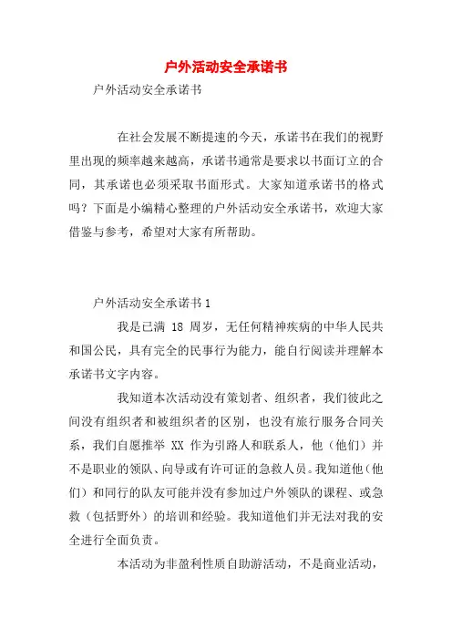 户外活动安全承诺书