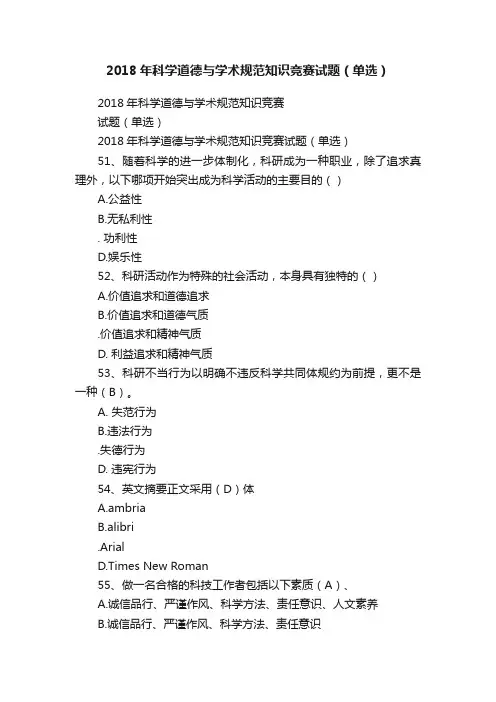 2018年科学道德与学术规范知识竞赛试题（单选）