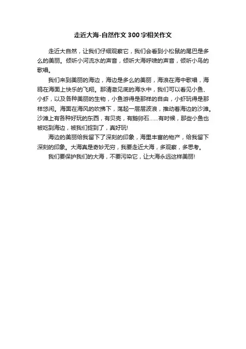 走近大海-自然作文300字相关作文
