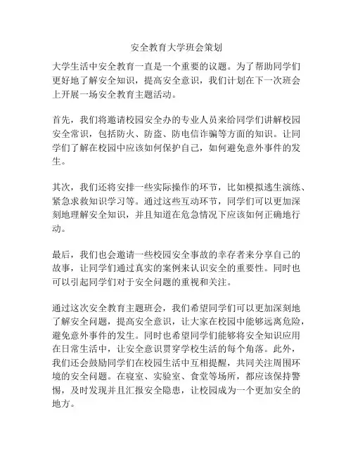安全教育大学班会策划