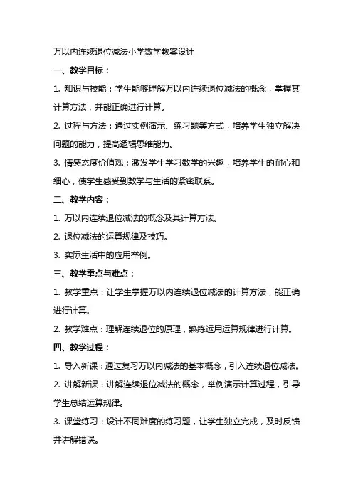 万以内连续退位减法小学数学教案设计