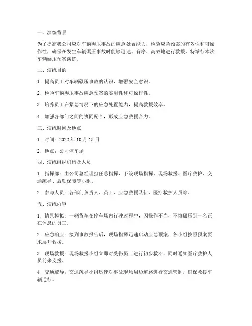 车辆碾压预案演练解说词