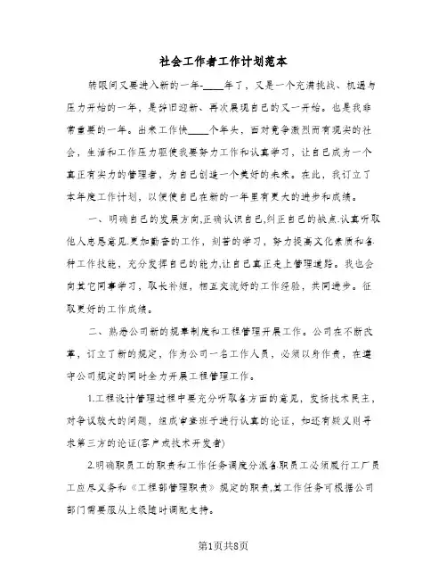 社会工作者工作计划范本(4篇)