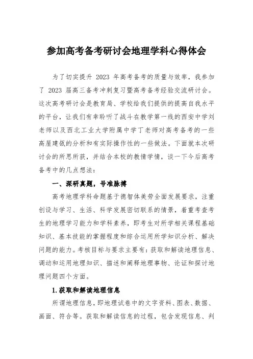 参加高考备考研讨会地理学科心得体会