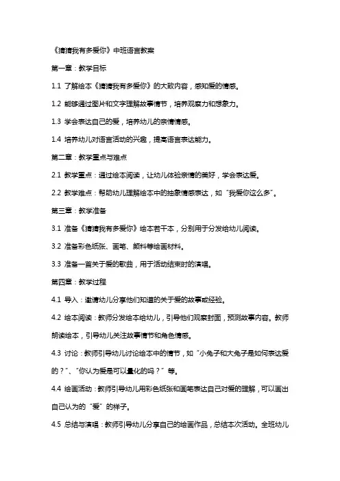猜猜我有多爱你中班语言教案