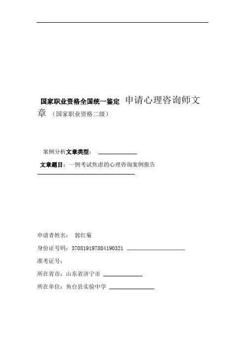 一例考试焦虑的心理咨询案例报告