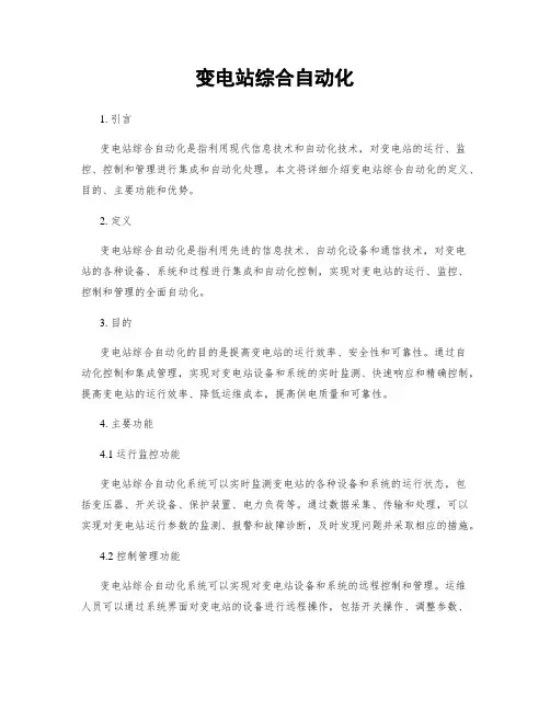 变电站综合自动化