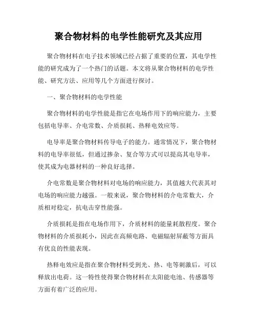 聚合物材料的电学性能研究及其应用