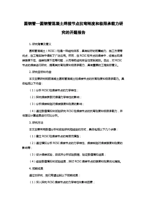 圆钢管—圆钢管混凝土焊接节点抗弯刚度和极限承载力研究的开题报告