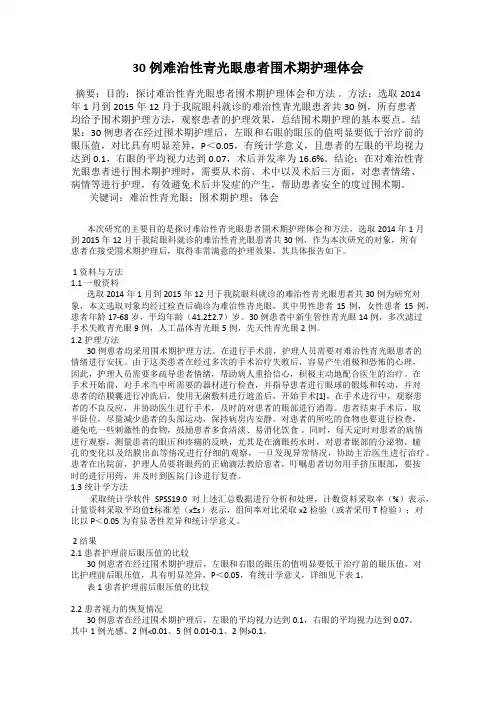 30例难治性青光眼患者围术期护理体会