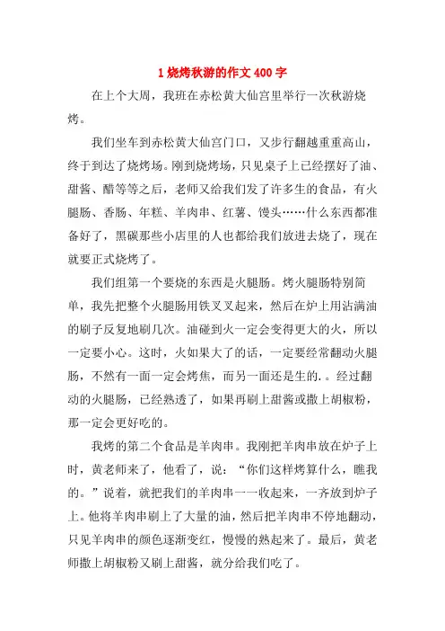 四年级作文烧烤400字