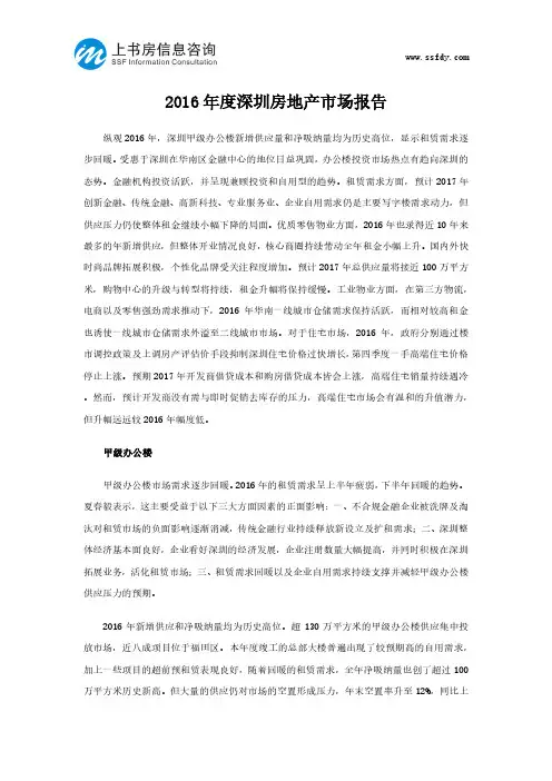 2016年度深圳房地产市场报告-上书房信息咨询