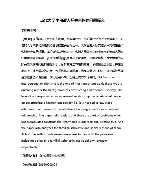 当代大学生和谐人际关系构建问题探究