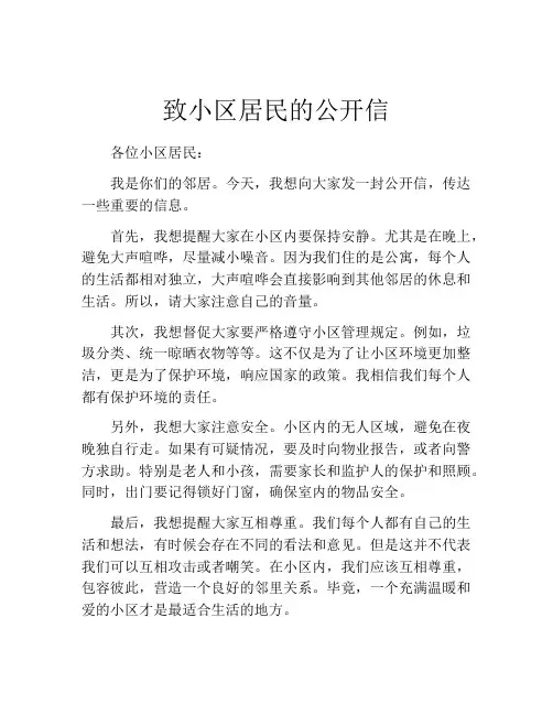 致小区居民的公开信