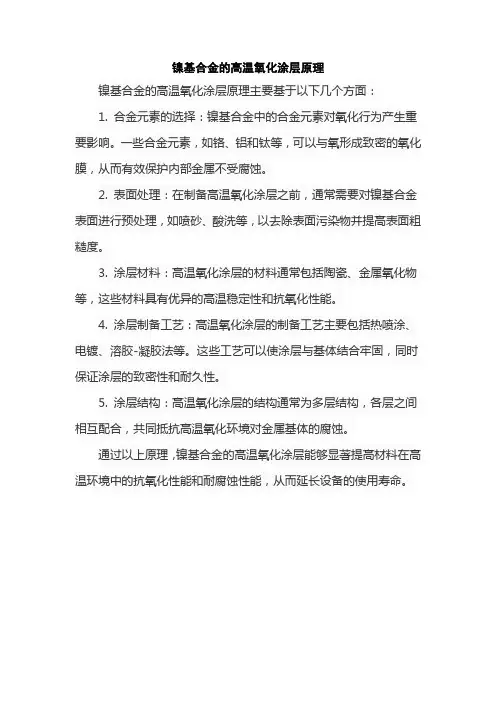 镍基合金的高温氧化涂层原理