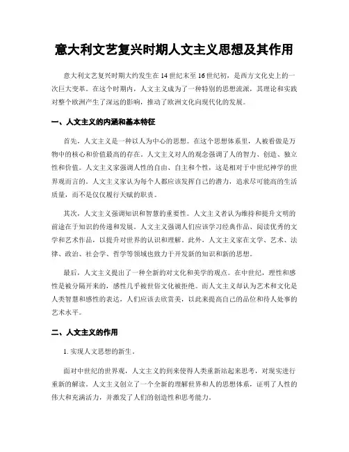 意大利文艺复兴时期人文主义思想及其作用