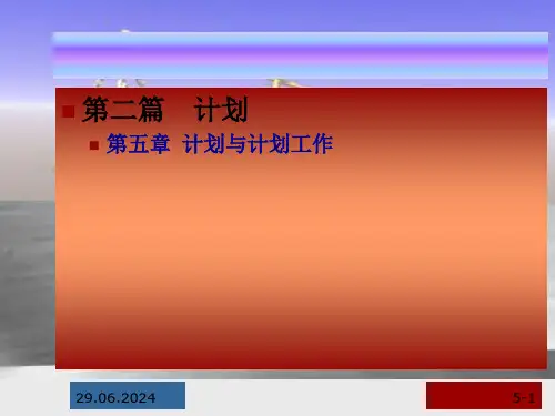 管理学chapter5优秀课件