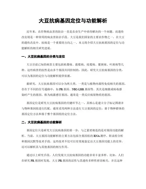 大豆抗病基因定位与功能解析