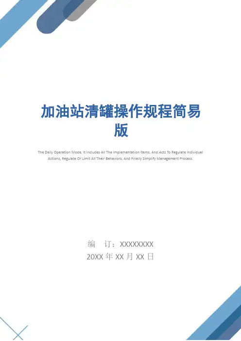 加油站清罐操作规程简易版