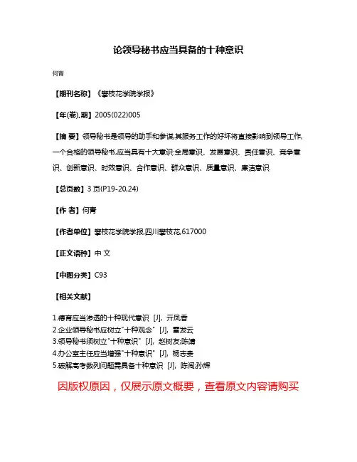 论领导秘书应当具备的十种意识