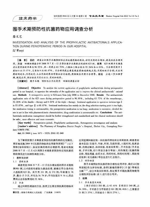 围手术期预防性抗菌药物应用调查分析