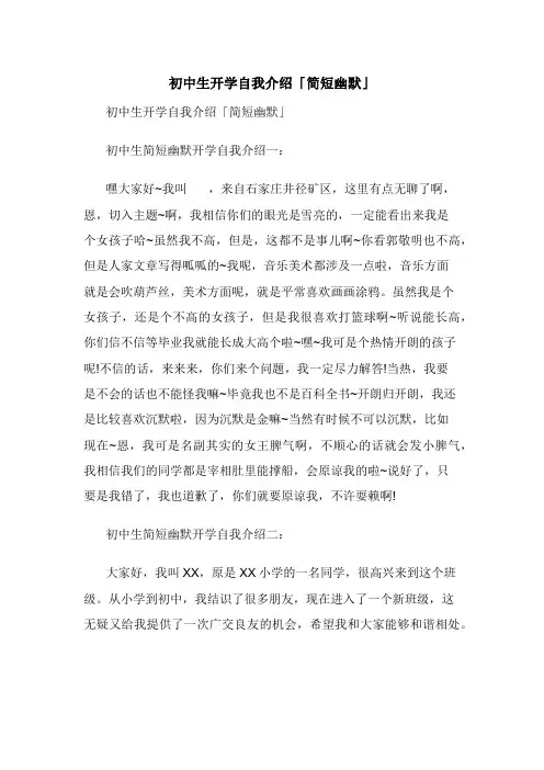 初中生开学自我介绍「简短幽默」
