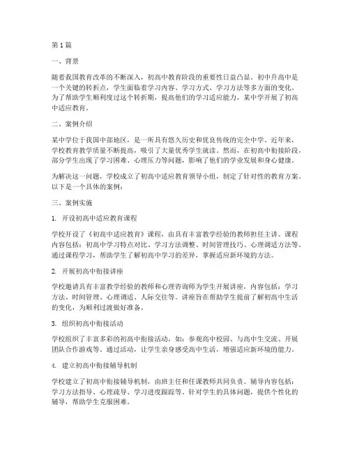 初高适应教育案例(3篇)