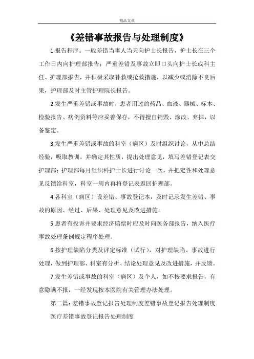《差错事故报告与处理制度》