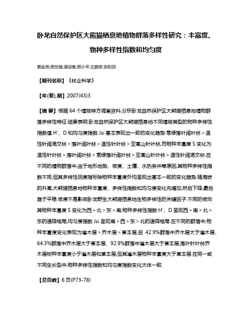 卧龙自然保护区大熊猫栖息地植物群落多样性研究:丰富度、物种多样性指数和均匀度