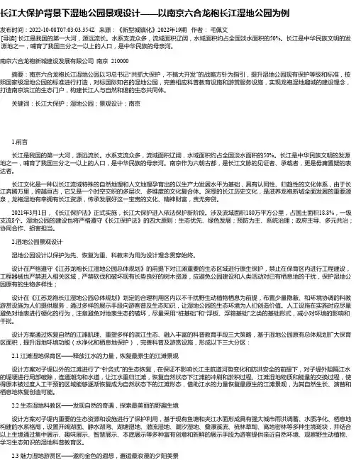长江大保护背景下湿地公园景观设计——以南京六合龙袍长江湿地公园为例