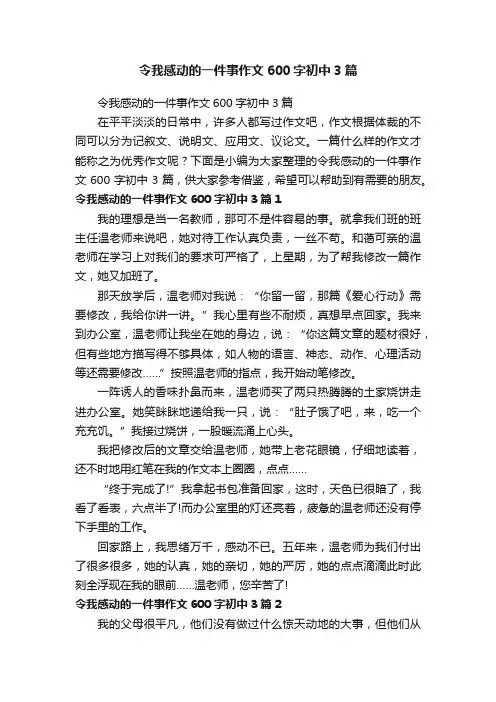 令我感动的一件事作文600字初中3篇