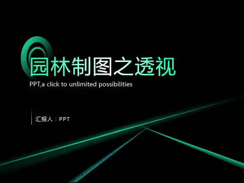 《园林制图之透视》课件